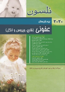 عکس بیماریهای عفونی (قارچ، ویروس و انگل) نلسون 2020